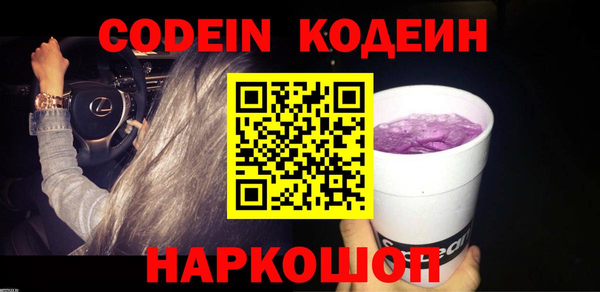Кодеиновый сироп Lean Purple Drank  Вход с VPN  Чистополь  Codein напиток Lean (лин) 
